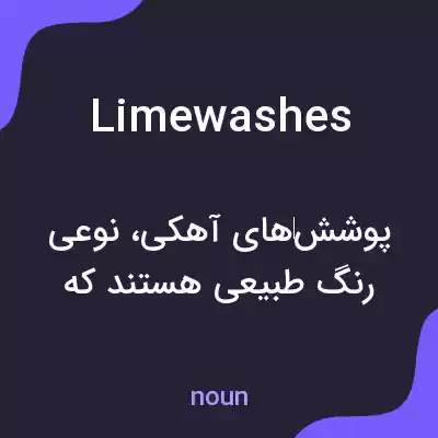 معنی limewashes به فارسی معنی limewashes به فارسی