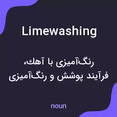معنی limewashing به فارسی معنی limewashing به فارسی