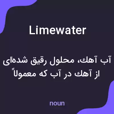 معنی limewater به فارسی معنی limewater به فارسی
