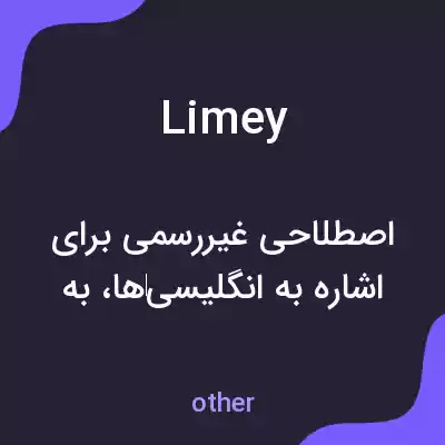 معنی limey به فارسی معنی limey به فارسی