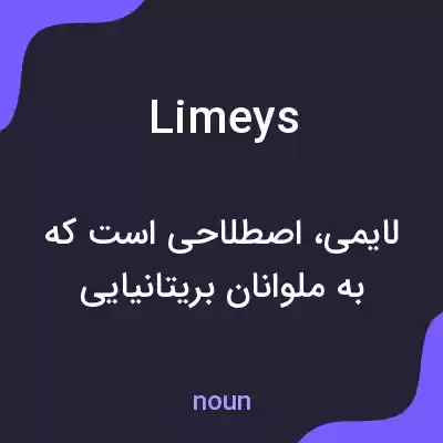 معنی limeys به فارسی معنی limeys به فارسی