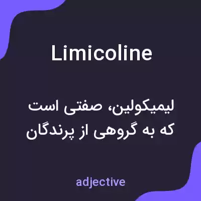 معنی limicoline به فارسی معنی limicoline به فارسی