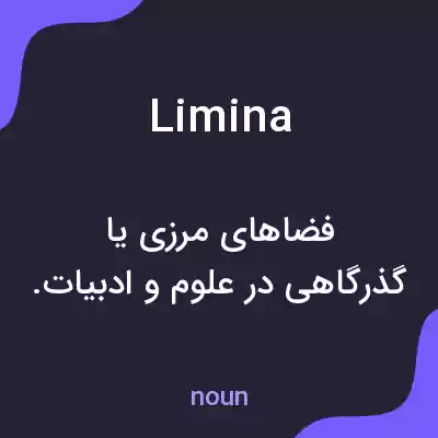 معنی limina به فارسی معنی limina به فارسی