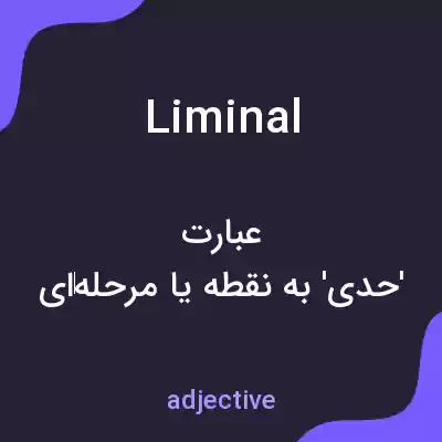 معنی liminal به فارسی معنی liminal به فارسی