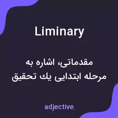 معنی liminary به فارسی معنی liminary به فارسی