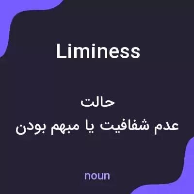 معنی liminess به فارسی معنی liminess به فارسی