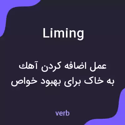 معنی liming به فارسی معنی liming به فارسی