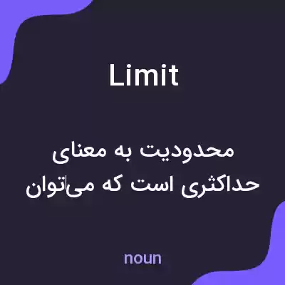 معنی limit به فارسی معنی limit به فارسی