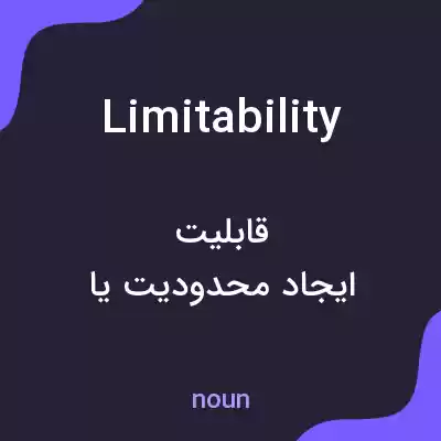 معنی limitability به فارسی معنی limitability به فارسی