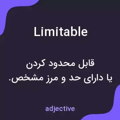 معنی limitable به فارسی معنی limitable به فارسی