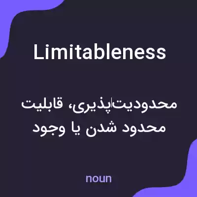 معنی limitableness به فارسی معنی limitableness به فارسی