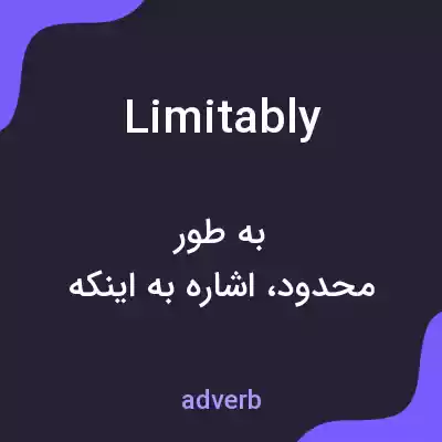 معنی limitably به فارسی معنی limitably به فارسی