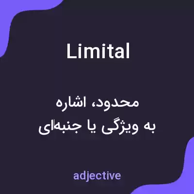 معنی limital به فارسی معنی limital به فارسی