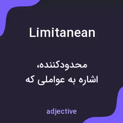 معنی limitanean به فارسی معنی limitanean به فارسی