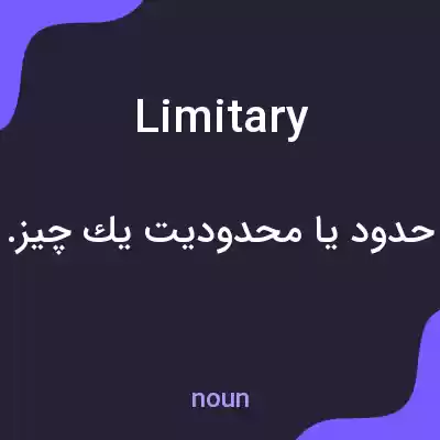معنی limitary به فارسی معنی limitary به فارسی