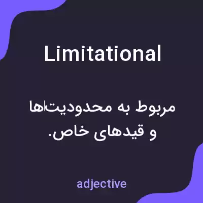 معنی limitational به فارسی معنی limitational به فارسی