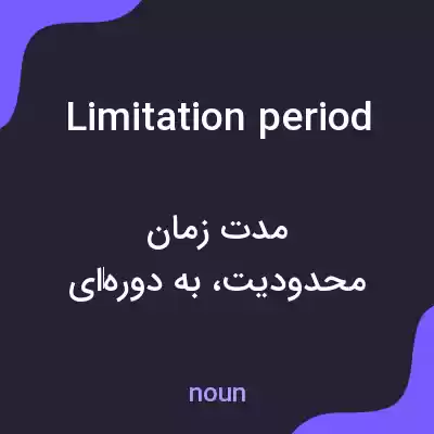 معنی limitation period به فارسی معنی limitation period به فارسی