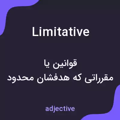معنی limitative به فارسی معنی limitative به فارسی