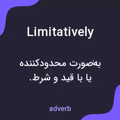 معنی limitatively به فارسی معنی limitatively به فارسی