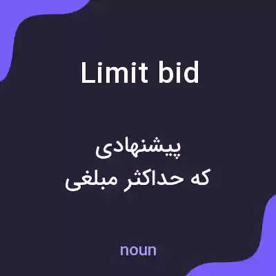 معنی limit bid به فارسی معنی limit bid به فارسی