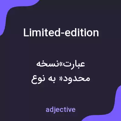 معنی limited-edition به فارسی معنی limited-edition به فارسی