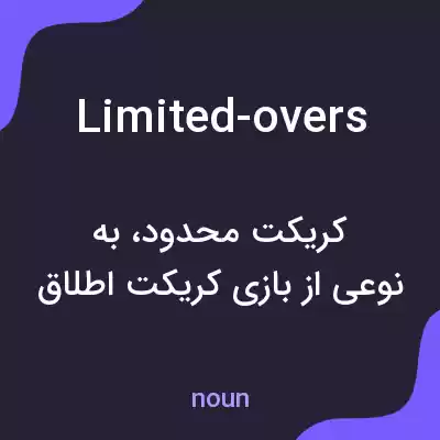 معنی limited-overs به فارسی معنی limited-overs به فارسی