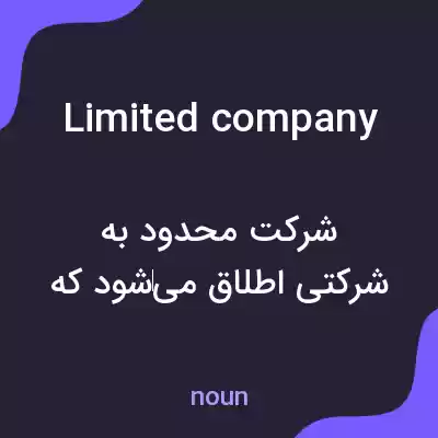 معنی limited company به فارسی معنی limited company به فارسی