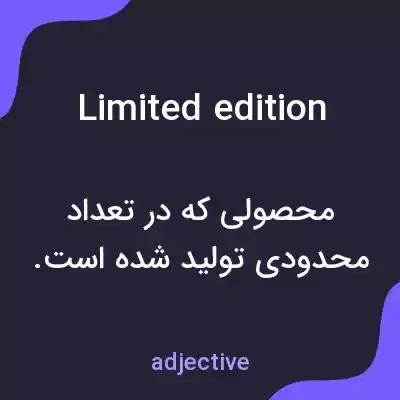 معنی limited edition به فارسی