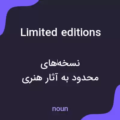 معنی limited editions به فارسی معنی limited editions به فارسی