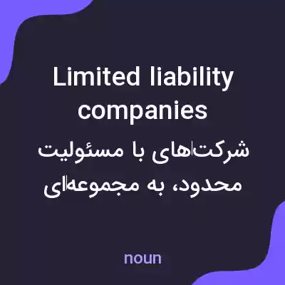 معنی limited liability companies به فارسی معنی limited liability companies به فارسی