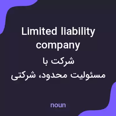 معنی limited liability company به فارسی معنی limited liability company به فارسی