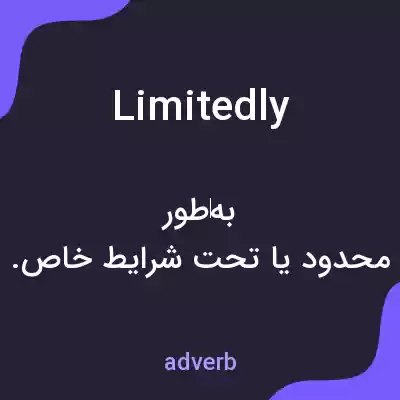 معنی limitedly به فارسی معنی limitedly به فارسی