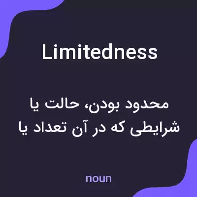 معنی limitedness به فارسی معنی limitedness به فارسی
