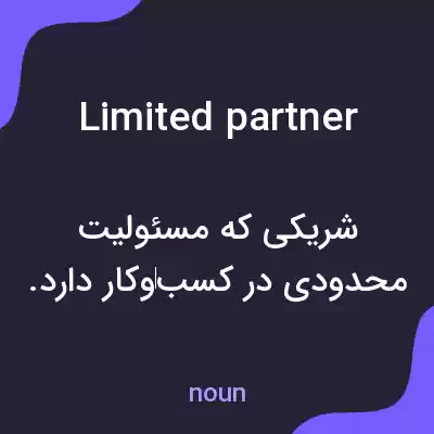 معنی limited partner به فارسی معنی limited partner به فارسی