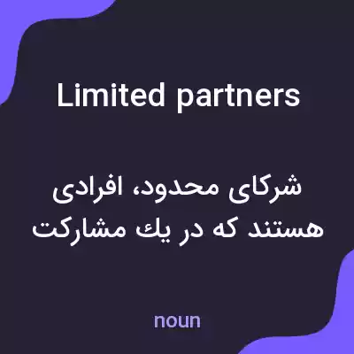 معنی limited partners به فارسی معنی limited partners به فارسی