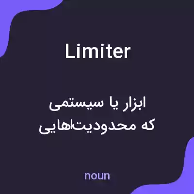 معنی limiter به فارسی معنی limiter به فارسی