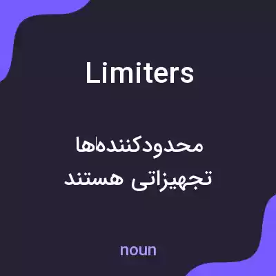 معنی limiters به فارسی معنی limiters به فارسی