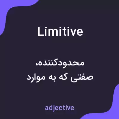 معنی limitive به فارسی معنی limitive به فارسی