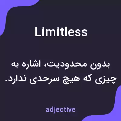 معنی limitless به فارسی معنی limitless به فارسی