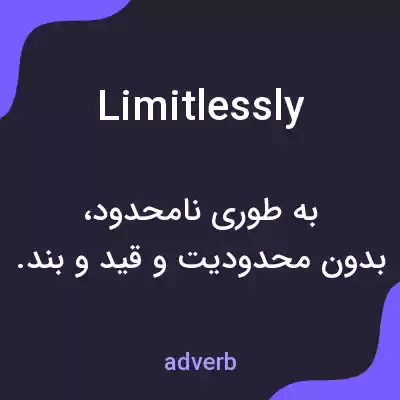 معنی limitlessly به فارسی معنی limitlessly به فارسی