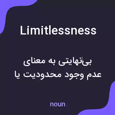 معنی limitlessness به فارسی معنی limitlessness به فارسی