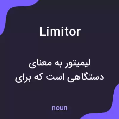 معنی limitor به فارسی معنی limitor به فارسی