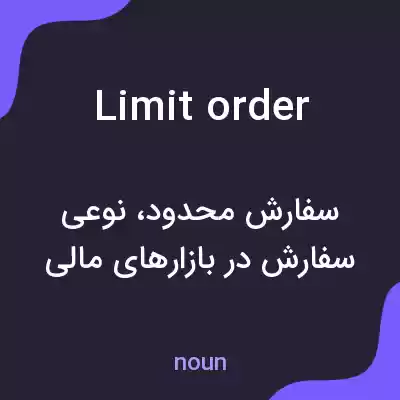 معنی limit order به فارسی معنی limit order به فارسی