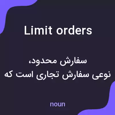 معنی limit orders به فارسی معنی limit orders به فارسی