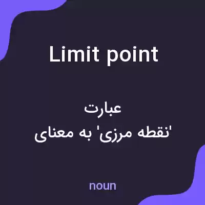 معنی limit point به فارسی