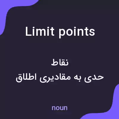 معنی limit points به فارسی معنی limit points به فارسی