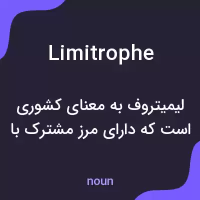 معنی limitrophe به فارسی معنی limitrophe به فارسی