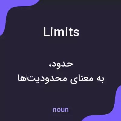 معنی limits به فارسی معنی limits به فارسی