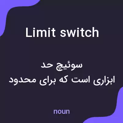 معنی limit switch به فارسی معنی limit switch به فارسی