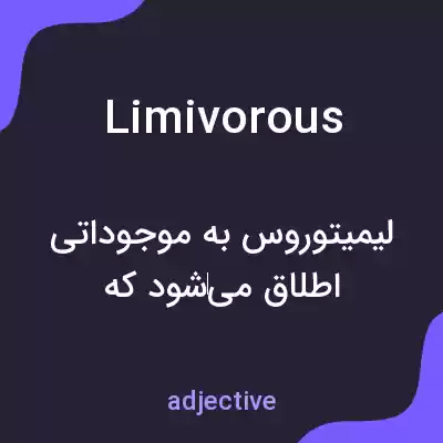 معنی limivorous به فارسی معنی limivorous به فارسی